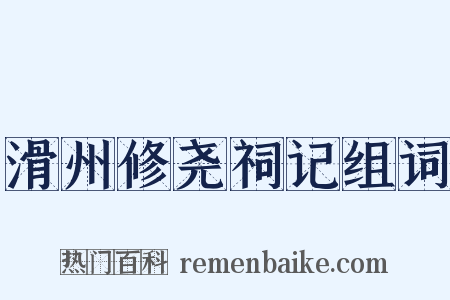 滑州修尧祠记组词是什么意思的图片